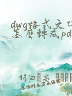 dwg格式文件怎么转成pdf