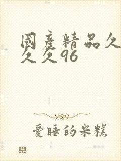 国产精品久久久久久96