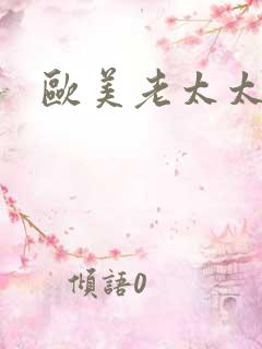 欧美老太太的性