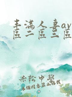 丰满人妻av一区二区三区