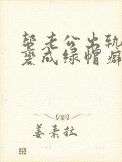 帮老公出轨后我变成绿帽癖