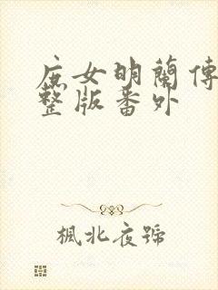 庶女明兰传 完整版番外