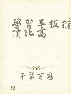 学习平板推荐性价比高