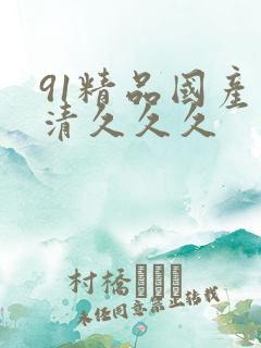 91精品国产高清久久久