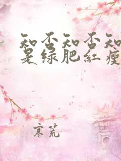 知否知否知否应是绿肥红瘦 在线