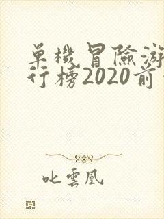 单机冒险游戏排行榜2020前十名
