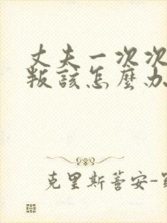 丈夫一次次的背叛该怎么办