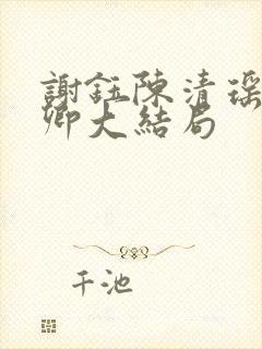 谢钰陈清瑶沈语卿大结局