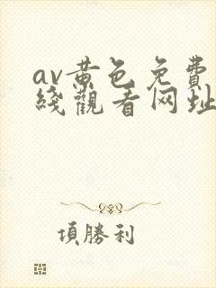 av黄色免费在线观看网址