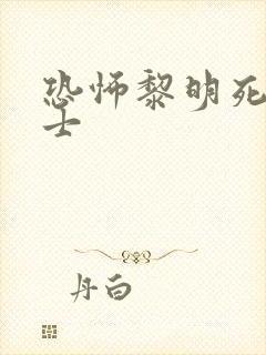 恐怖黎明死亡骑士