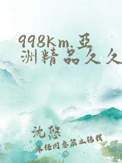 998km.亚洲精品久久久