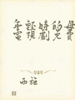 年轻时的母亲2电视剧免费观看全集