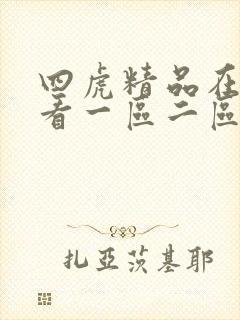 四虎精品在线观看一区二区三区