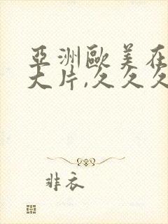 亚洲欧美在线黄大片,久久久久久久高潮