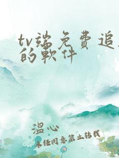 tv端免费追剧的软件