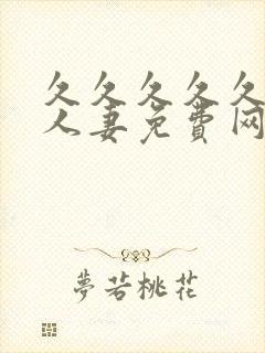 久久久久久精品人妻免费网站