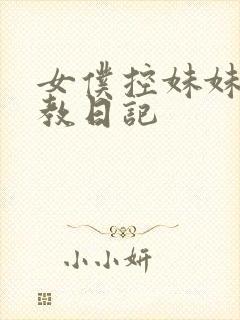 女仆控妹妹的调教日记