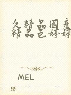 久精品国产亚洲精品色婷婷