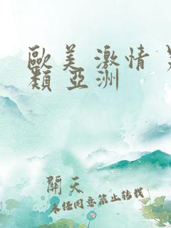 欧美 激情 另类 亚洲