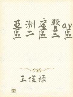 亚洲蜜臀av一区二区三区