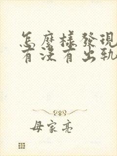 怎么样发现老公有没有出轨