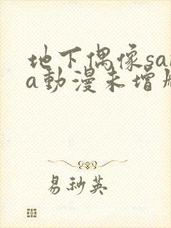 地下偶像sana动漫未增删动画