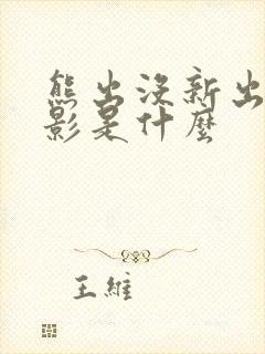 熊出没新出的电影是什么