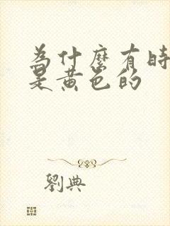 为什么有时射精是黄色的