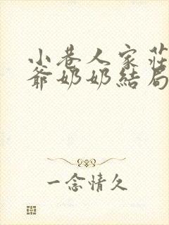 小巷人家庄家爷爷奶奶结局