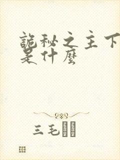 诡秘之主下一部是什么