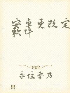 安卓更改定位的软件