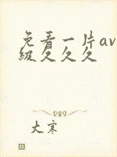 免看一片av一级久久久