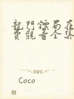 龙门镖局在线免费观看全集