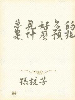 梦见好多的坟墓是什么预兆