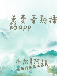 免费看热播短剧的app
