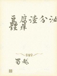 豆腐渣分泌物下体痒