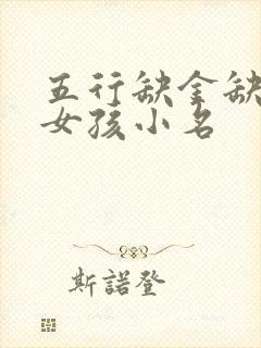 五行缺金缺土的女孩小名