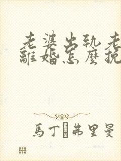 老婆出轨老公要离婚怎么挽回