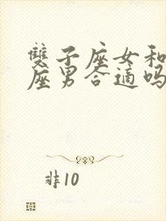 双子座女和狮子座男合适吗