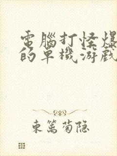 电脑打怪爆装备的单机游戏