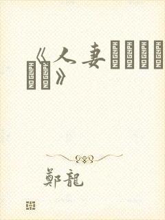 《人妻ノスタルジー》