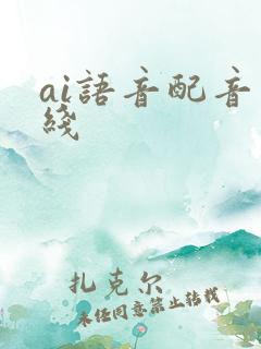 ai语音配音在线