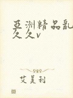 亚洲精品乱码久久久v