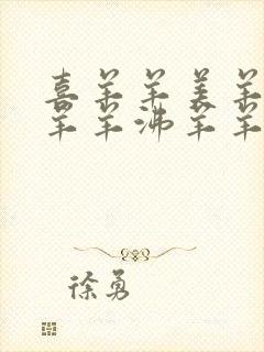 喜羊羊美羊羊懒羊羊沸羊羊歌词