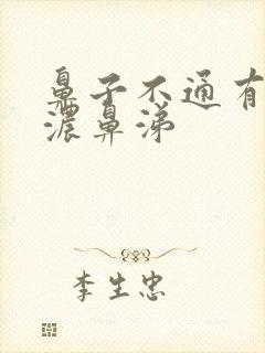 鼻子不通有青色浓鼻涕