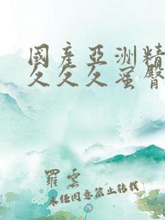 国产亚洲精品久久久久蜜臀