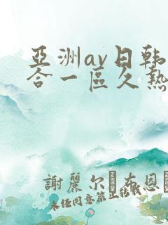 亚洲av日韩综合一区久热1