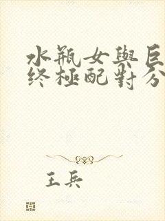 水瓶女与巨蟹男终极配对分析