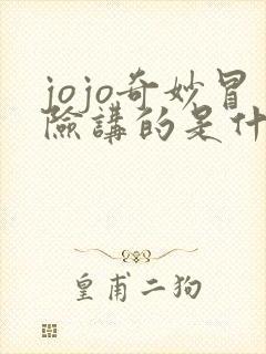 jojo奇妙冒险讲的是什么