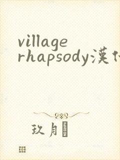 villagerhapsody汉化安卓
